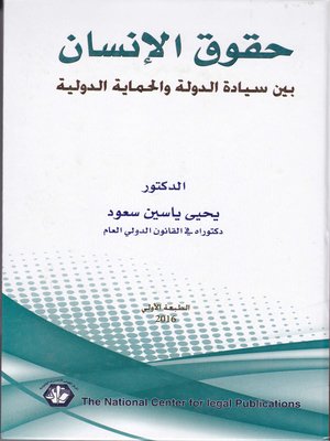 cover image of حقوق الإنسان بين سيادة الدولة والحماية الدولية